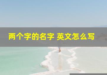 两个字的名字 英文怎么写